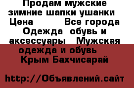 Продам мужские зимние шапки-ушанки › Цена ­ 900 - Все города Одежда, обувь и аксессуары » Мужская одежда и обувь   . Крым,Бахчисарай